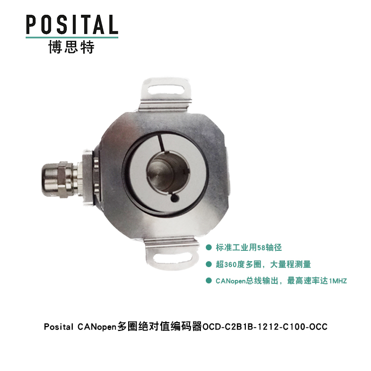 Posital CANopen多圈絕對值編碼器