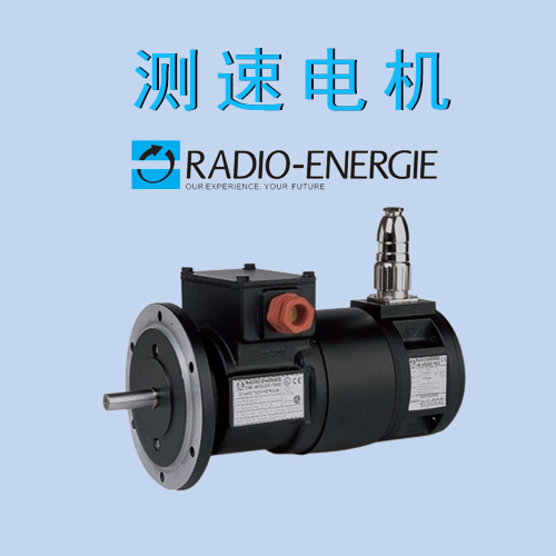 RADIO ENERGIE法國(guó)雷恩測(cè)速電機(jī)